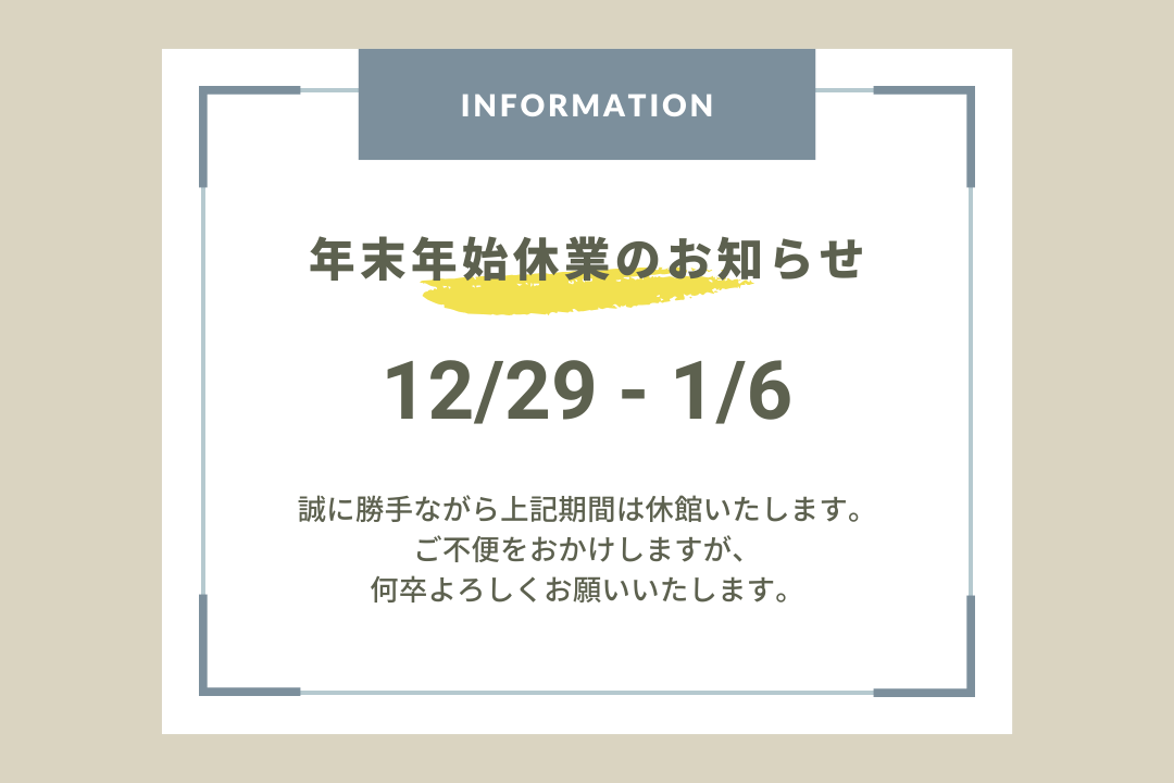 年末年始休業のお知らせ